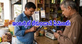 ఇంటర్నెట్ లేకపోయినా UPI పేమెంట్.. PhonePe తీసుకొచ్చిన ఈ సదుపాయం గురించి తెలుసా?