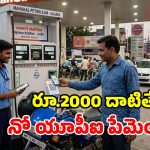 బాంబు పేల్చిన పెట్రోల్ బంక్ డీలర్లు.. యూపీఐ చెల్లింపులు నిలిపివేత.. ఆ తేదీ నుంచి క్యాష్ తప్పనిసరి!