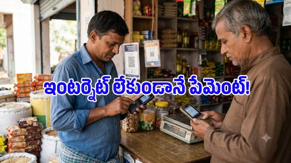 ఇంటర్నెట్ లేకపోయినా UPI పేమెంట్.. PhonePe తీసుకొచ్చిన ఈ సదుపాయం గురించి తెలుసా?