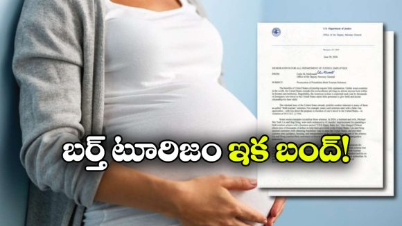 బర్త్ టూరిజానికి గట్టి భారీ షాక్.. అమెరికా కొత్త వీసా రూల్స్!