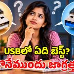USB 2.0 vs USB 3.0.. రెండింటి మధ్య తేడాలేంటి? మీ అవసరాలకు ఏది బెటర్?