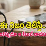 USB-A To USB-C కేబుల్‌తో ఫాస్ట్ ఛార్జింగ్ సాధ్యమేనా? టెక్ నిపుణులు ఏం చెబుతున్నారంటే!