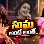 సుమ అంటే ఎందుకంత క్రేజ్? ఉదయభాను కామెంట్స్ వైరల్