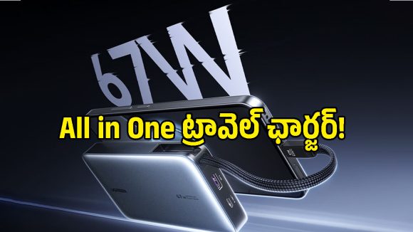 18 నెలల వారంటీతో ‘యూగ్రీన్ 67W ట్రావెల్ ఛార్జర్’.. ల్యాప్‌టాప్, ఫోన్, బడ్స్ అన్నీ ఒకేసారి ఫుల్ చార్జ్!