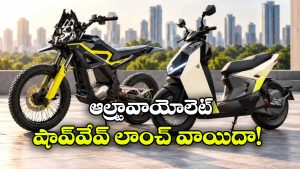అల్ట్రావయోలెట్ షాక్‌వేవ్ లాంచ్ 2027 లోనే.. ఎందుకు ఆలస్యమైందంటే?