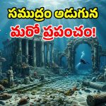 శ్రీకృష్ణుడి ద్వారకా తరహాలో.. సముద్ర గర్భంలో దాగి ఉన్న.. టాప్-5 ప్రాచీన నగరాలు ఇవే!