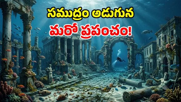శ్రీకృష్ణుడి ద్వారకా తరహాలో.. సముద్ర గర్భంలో దాగి ఉన్న.. టాప్-5 ప్రాచీన నగరాలు ఇవే!
