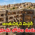 భూగర్భంలో వింత నగరం.. ఏకంగా 20 వేల మంది హ్యాపీగా ఉండొచ్చు.. ఇంతకి ఎక్కడుందో తెలుసా?