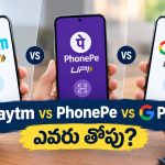 పేటీఎం, ఫోన్ పే, గూగుల్ ‌పే యాప్‌లకు ఆదాయం ఎలా వస్తుంది? వీటిలో ఏది బెస్ట్?