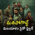 ఒంటరి మనుషులే టార్గెట్… సైకో వదిలిన క్లూస్‌తో ఊపిరి బిగపట్టే పోలీస్ ఇన్వెస్టిగేషన్ తెలుగులో