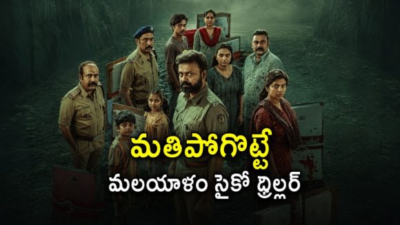 ఒంటరి మనుషులే టార్గెట్… సైకో వదిలిన క్లూస్‌తో ఊపిరి బిగపట్టే పోలీస్ ఇన్వెస్టిగేషన్ తెలుగులో