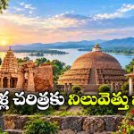 మహాభారత ఆనవాళ్లు.. బౌద్ధ మహాస్తూపం.. రామదాసు జన్మస్థలం.. ఈ ఊరి కథ తెలిస్తే ఆశ్చర్యపోతారు!
