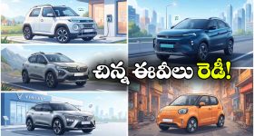 చిన్న కార్లు.. పెద్ద రేంజ్.. ఇండియన్ మార్కెట్ లోకి  5 చౌకైన ఈవీలు!