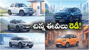 చిన్న కార్లు.. పెద్ద రేంజ్.. ఇండియన్ మార్కెట్ లోకి  5 చౌకైన ఈవీలు!