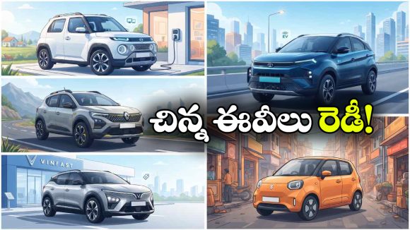 చిన్న కార్లు.. పెద్ద రేంజ్.. ఇండియన్ మార్కెట్ లోకి  5 చౌకైన ఈవీలు!