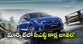 త్వరలో 5 కొత్త CNG కార్ల ఎంట్రీ.. మైలేజీతో పాటు ఫీచర్లు కూడా అదుర్స్!