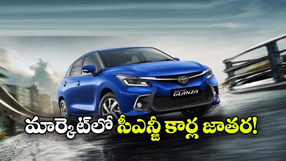 త్వరలో 5 కొత్త CNG కార్ల ఎంట్రీ.. మైలేజీతో పాటు ఫీచర్లు కూడా అదుర్స్!