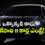 కొత్త కారు కొనాలనుకుంటున్నారా? అక్టోబర్‌లో ఎంట్రీ ఇవ్వబోతున్న 11 క్రేజీ కార్లు ఇవే!