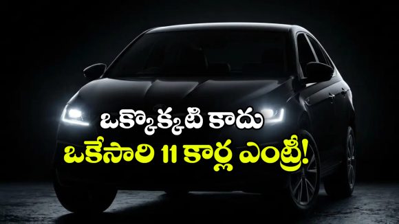 కొత్త కారు కొనాలనుకుంటున్నారా? అక్టోబర్‌లో ఎంట్రీ ఇవ్వబోతున్న 11 క్రేజీ కార్లు ఇవే!
