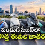 టీవీఎస్ To సుజుకి.. అక్టోబర్‌లో దుమ్మురేపే ఎలక్ట్రిక్ స్కూటర్ల ఎంట్రీ!