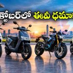 అక్టోబర్‌లో దుమ్మురేపనున్న కొత్త ఈవీలు.. స్కూటర్లు, బైక్స్ లిస్ట్ ఇదే!