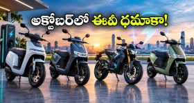 అక్టోబర్‌లో దుమ్మురేపనున్న కొత్త ఈవీలు.. స్కూటర్లు, బైక్స్ లిస్ట్ ఇదే!
