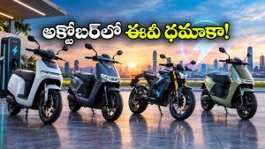 అక్టోబర్‌లో దుమ్మురేపనున్న కొత్త ఈవీలు.. స్కూటర్లు, బైక్స్ లిస్ట్ ఇదే!