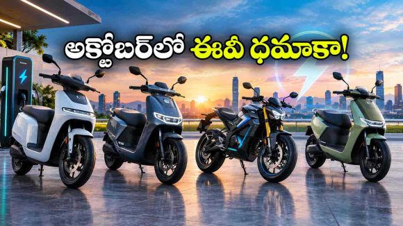 అక్టోబర్‌లో దుమ్మురేపనున్న కొత్త ఈవీలు.. స్కూటర్లు, బైక్స్ లిస్ట్ ఇదే!