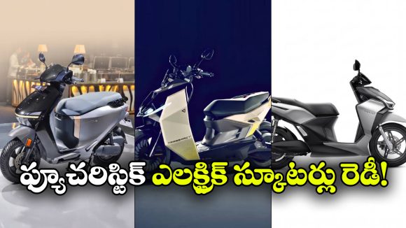 విన్‌ఫాస్ట్ To హోండా.. ఇండియన్ మార్కెట్ లోకి 3 కొత్త ఎలక్ట్రిక్ స్కూటర్ల ఎంట్రీ!
