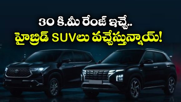 30 కిలో మీటర్లకు మించి మైలేజ్.. త్వరలో రాబోతున్న 4 సూపర్ హైబ్రిడ్ SUVలు ఇవే!