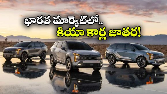 కార్నివాల్ హైబ్రిడ్ To న్యూ సోనెట్.. కియా నుంచి రాబోతున్న 10 క్రేజీ కార్లు ఇవే!