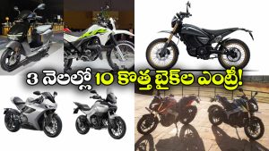 బైక్ లవర్స్ కు పండగే.. 3 నెలల్లో ఎంట్రీ ఇవ్వబోతున్న 10 క్రేజీ టూ వీలర్స్ ఇవే!