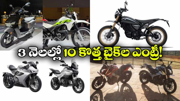 బైక్ లవర్స్ కు పండగే.. 3 నెలల్లో ఎంట్రీ ఇవ్వబోతున్న 10 క్రేజీ టూ వీలర్స్ ఇవే!