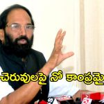 ఎఫ్‌టీఎల్‌ ఆక్రమిస్తే అంతే.. చెరువులకు జియో ట్యాగింగ్! నెల్లికల్, రేషన్‌పై మంత్రి ఉత్తమ్ కీలక ప్రకటనలు