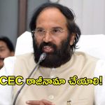 రైలు వెళ్లాక టికెట్ ఇస్తే ఏం లాభం? ఓటరు లిస్ట్ సవరణపై ఉత్తమ్ సెటైర్లు