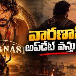 దసరాకు వారణాసి బ్లాస్టేనా.. లేక మరో బిస్కెట్టా?
