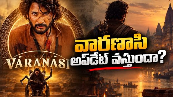 దసరాకు వారణాసి బ్లాస్టేనా.. లేక మరో బిస్కెట్టా?