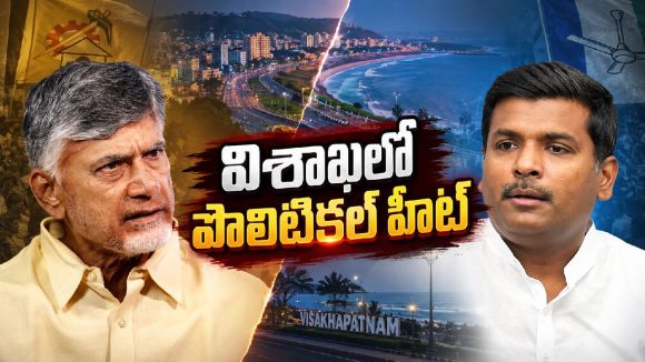 చంద్రబాబు సభపై అమర్నాథ్ సెటైర్లు.. విశాఖలో అసలు సమస్య ఇదేనంటూ ఫైర్!