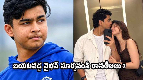 వైభ‌వ్ సూర్య‌వంశీ మాములోడు కాదు.. లిఫ్ట్ లోనే అమ్మాయితో రొమాన్స్ ?