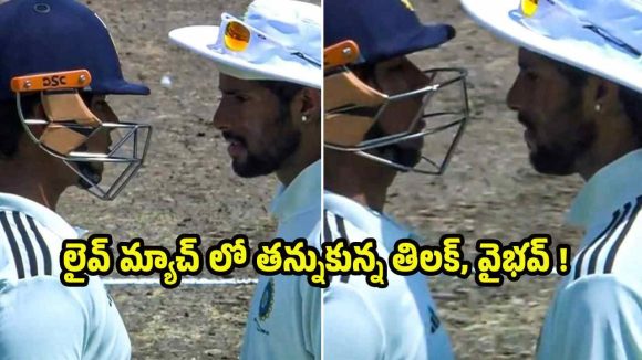 వైభ‌వ్ ఓవ‌రాక్ష‌న్‌..మ్యాచ్ మ‌ధ్య‌లో తిల‌క్ వ‌ర్మ‌కు స్ట్రాంగ్ వార్నింగ్