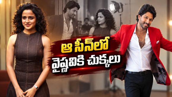 బన్నీతో ఆ ఒక్క సీన్.. వైష్ణవిచైతన్యకి చుక్కలు కనిపించాయట!
