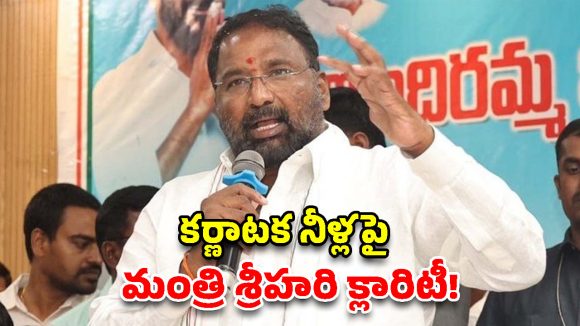 భూముల అంశాన్ని డైవర్ట్ చేసేందుకే నీళ్ల రాజకీయం: మంత్రి వాకిటి శ్రీహరి