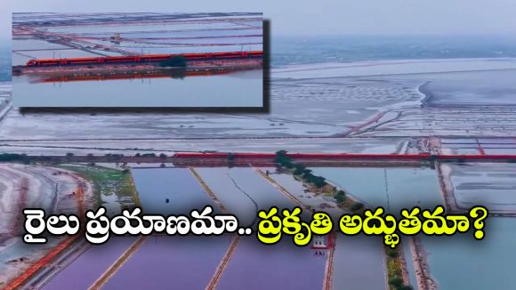 ఉప్పునీటి సరస్సును చీల్చుకుంటూ దూసుకెళ్లిన వందే భారత్.. చూస్తే కళ్ళు చెదిరి పోవాల్సిందే!