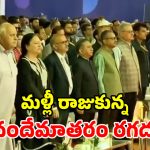 వందేమాతరంపై మరో వివాదం.. ఈసారి మిత్రపక్షంతో కాంగ్రెస్‌కు పేచి.. విరుచుకుపడ్డ బీజేపీ!