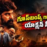 జోజు జార్జ్ ఊచకోత తెలుగులోనే… నిమిషానికో మలుపు ఉన్న మలయాళం హై-వోల్టేజ్ యాక్షన్ థ్రిల్లర్