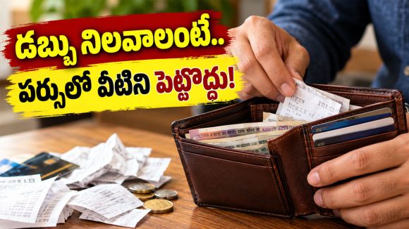 పర్సులో ఈ వస్తువులు పెట్టుకుంటే డబ్బు నిలవదంటారు.. నిజమేనా?