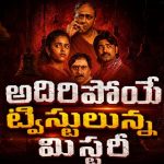 వీరభద్రుని రహస్యం’ క్లైమాక్స్ ప్రశ్నలకు సమాధానం… ఒళ్ళు గగుర్పొడిచే మలుపులతో వస్తున్న మైండ్ బెండింగ్ థ్రిల్లర్