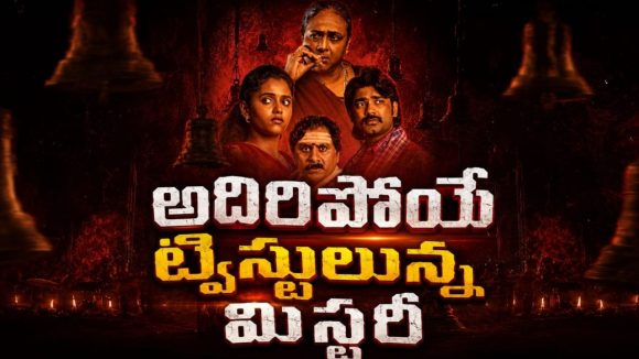 వీరభద్రుని రహస్యం’ క్లైమాక్స్ ప్రశ్నలకు సమాధానం… ఒళ్ళు గగుర్పొడిచే మలుపులతో వస్తున్న మైండ్ బెండింగ్ థ్రిల్లర్