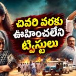 ఐఏఎస్ ఆఫీసర్ తీర్చుకున్న షాకింగ్ ప్రతికారం… ఊహకందని పొలిటికల్ రివేంజ్ థ్రిల్లర్