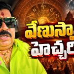 చేతిలో క్యాష్ ఉందా?.. కాస్త జాగ్రత్త.. వేణుస్వామి షాకింగ్ వార్నింగ్!